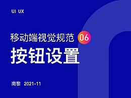 移动端设计规范06 - 按钮设置