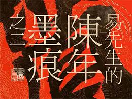 易先生的陈年墨痕（二）