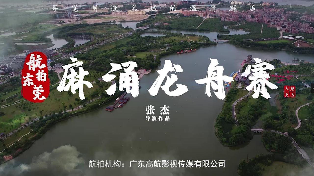 《航拍东莞之麻涌龙舟》（图ZMjE1Njk4OTA0） - 影视后期 - 站酷设计师莲雾苹果原创素材 - 站酷ZCOOL