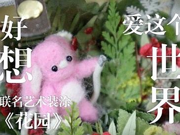 关于抵抗网络暴力主题的动画&联名装涂《花园》