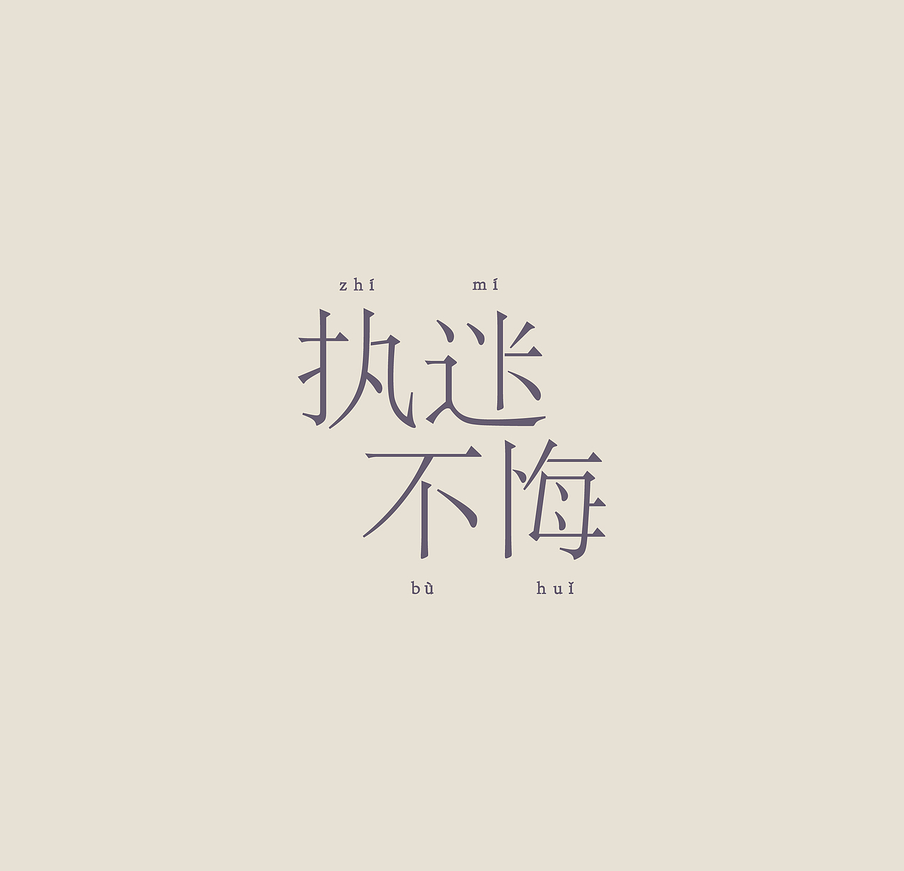 字体设计——执迷不悔（图ZMjMwNDU2NTAw） - 字体/字形 - 站酷设计师煒鳴原创素材 - 站酷ZCOOL