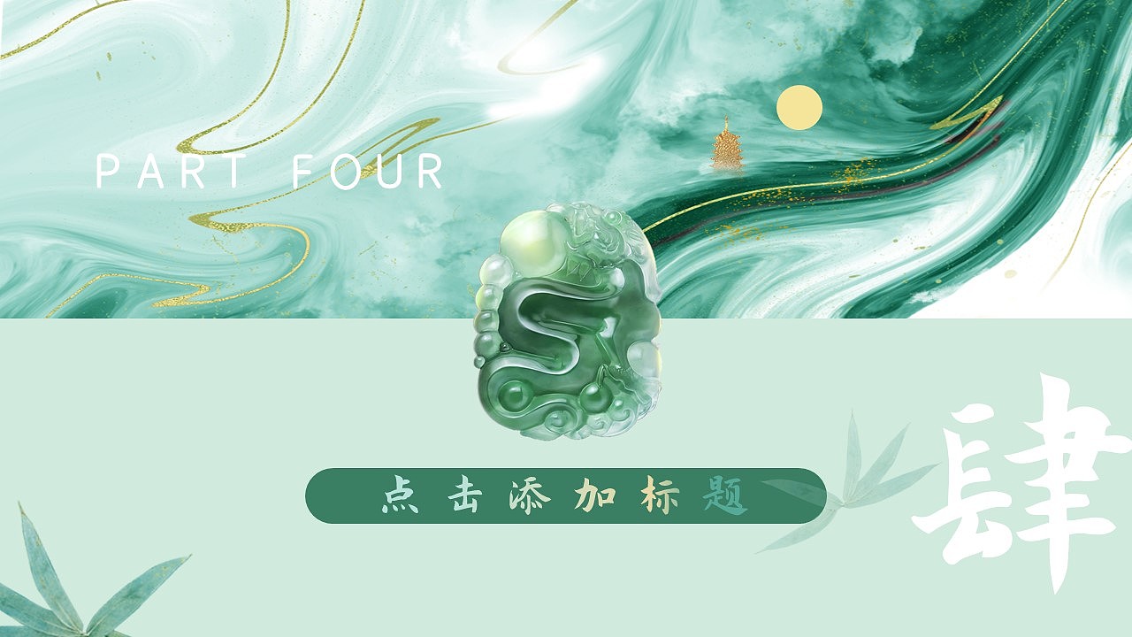 古有翡翠，碧若春水——《翡翠产品PPT》（图ZMjY2OTYwNzIw） - PPT/Keynote - 站酷设计师是梦呀原创素材 - 站酷ZCOOL