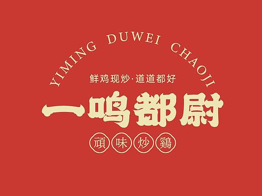 DAKO出品 | 一鸣都尉·炒鸡餐饮品牌
