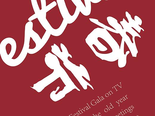 春节快乐呀（个人主页-ZNTY4OTM4NjQ=） - 海报 - 站酷设计师小白从心原创素材 - 站酷ZCOOL