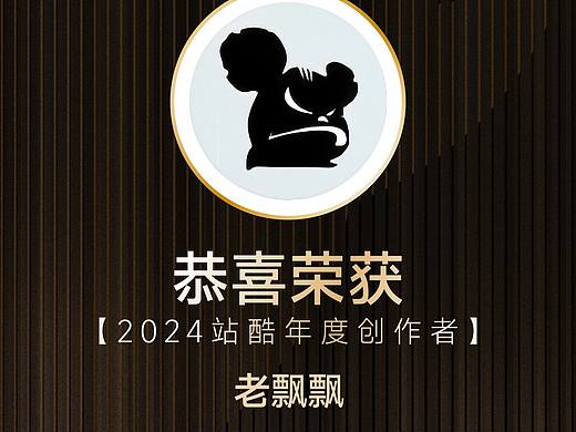 感谢站酷,18年真爱