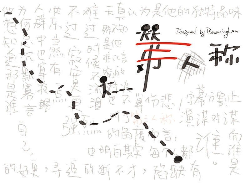 十月-字体（图ZOTU3MDYwODQ=） - 字体/字形 - 站酷设计师BamazingLam原创素材 - 站酷ZCOOL