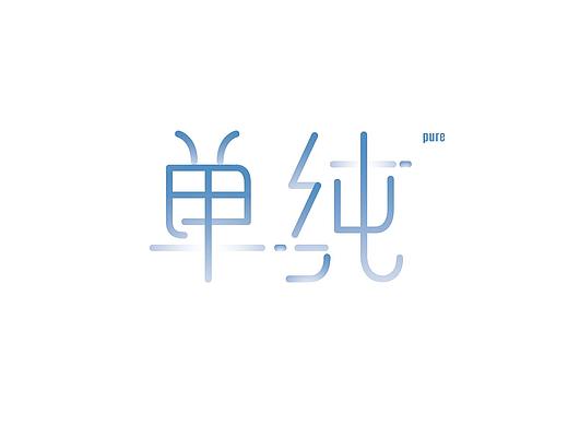 四个字体设计（个人主页-ZMzU4NjA0MjQ=） - 字体/字形 - 站酷设计师红配绿中原创素材 - 站酷ZCOOL