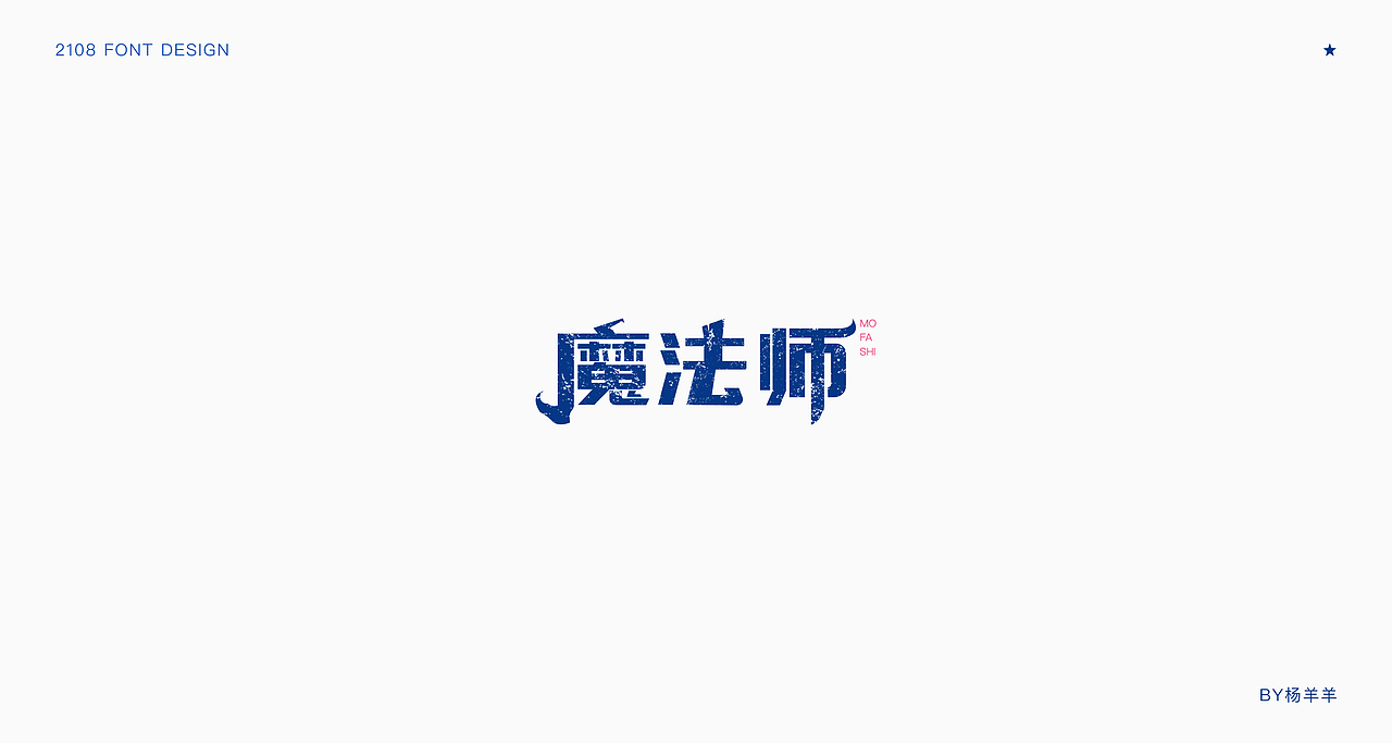 字体修炼第一季
