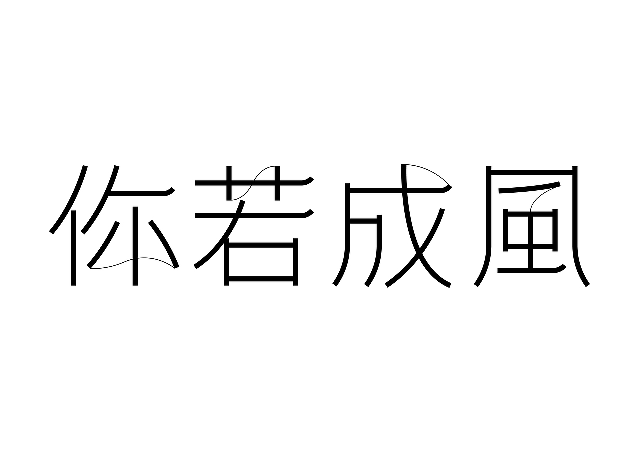 半百字體（图ZMjMyODA1MjQ4） - 字体/字形 - 站酷设计师東方既白原创素材 - 站酷ZCOOL