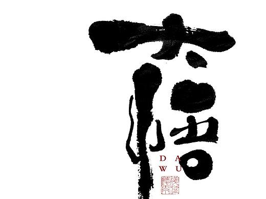 自言字语 —— 一组手写毛笔字