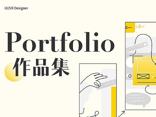 UI/UX作品集