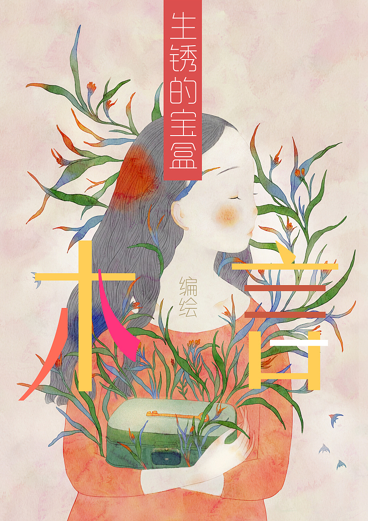 生锈的宝盒（图ZNTczODkzNzY=） - 创作习作 - 站酷设计师木言木言木言原创素材 - 站酷ZCOOL
