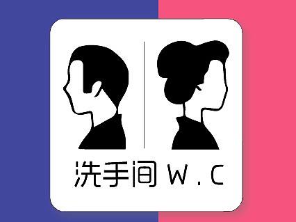 厕所标识设计