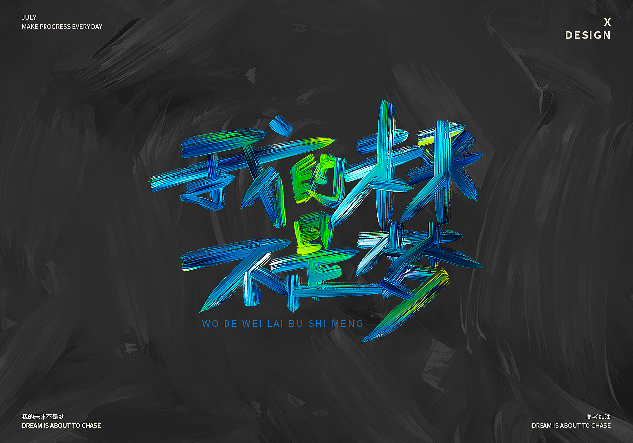 为高考加油的手写歌曲名字体