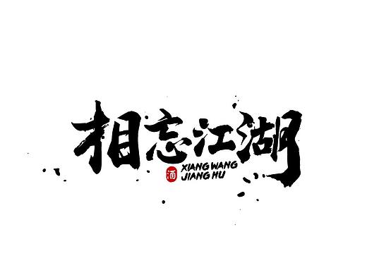 字體設(shè)計②（個人主頁-ZNDY3MTE5Njg=） - 字體/字形 - 站酷設(shè)計師團團團兒原創(chuàng)素材 - 站酷ZCOOL