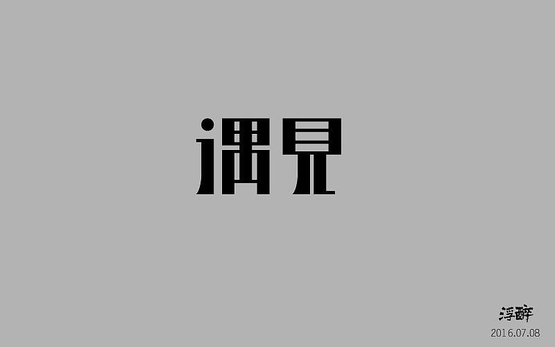 字体帮（四） 16.07.03-16.08.17（图ZNTcwMTUwNjg=） - 字体/字形 - 站酷设计师浮醉icon原创素材 - 站酷ZCOOL