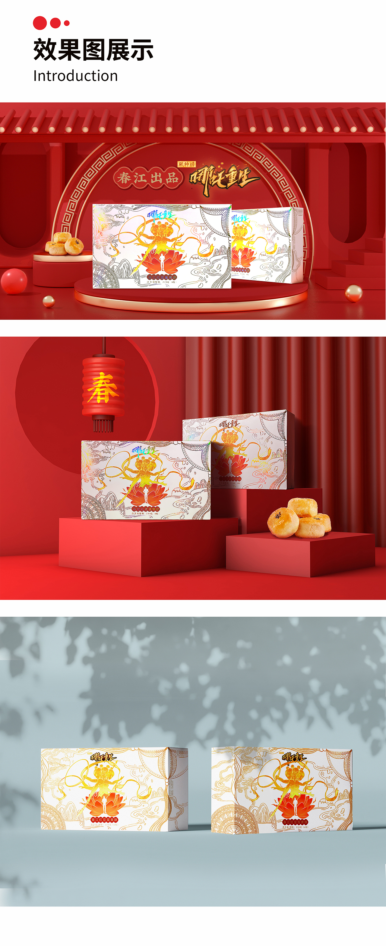 春江哪吒重生联名蛋黄酥包装（图ZMjQ3ODYxNjA0） - 包装 - 站酷设计师顾晓旭设计原创素材 - 站酷ZCOOL