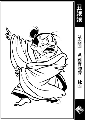 郭德纲单口《丑娘娘》人物图