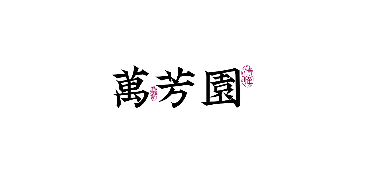 国风字体设计/Typography（图ZMjg1NDM2NTYw） - 字体/字形 - 站酷设计师芮字社原创素材 - 站酷ZCOOL