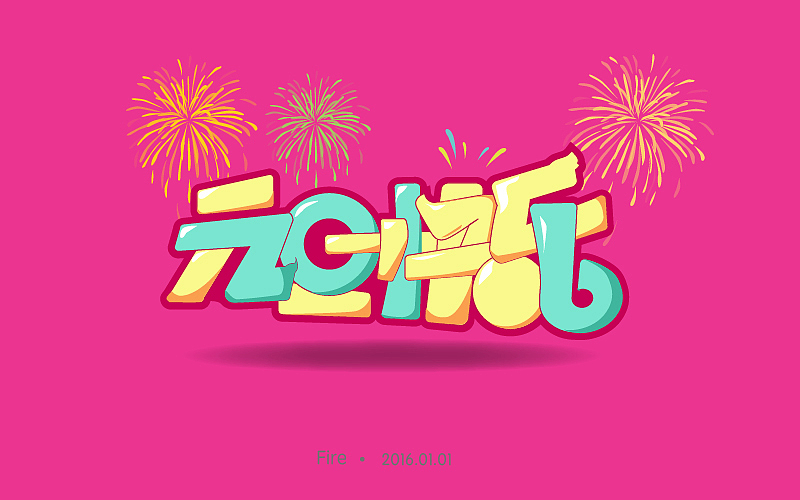 字体帮（1月作品整理）（图ZNDE0MTQzODg=） - 字体/字形 - 站酷设计师哈哈_HAHA原创素材 - 站酷ZCOOL