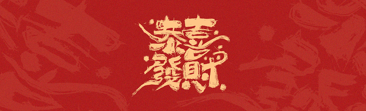 开心笑驰驰《恭喜发财》（图ZMjQyMzU4OTU2） - 字体/字形 - 站酷设计师开心笑驰驰原创素材 - 站酷ZCOOL