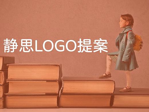 logo提案丨静思书店