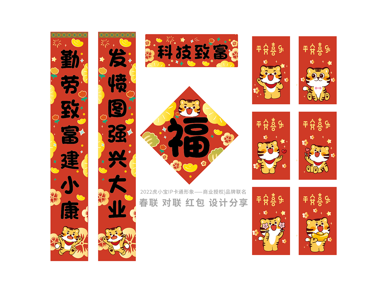 春联对联新年2022虎年春联春节贴纸红包原创设计虎小宝