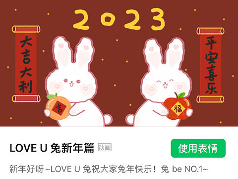 LOVE U兔新年表情包