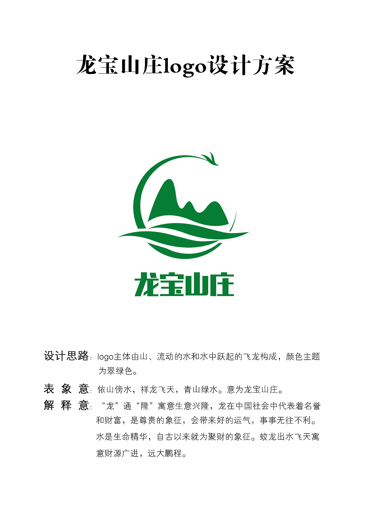龙宝山庄logo设计
