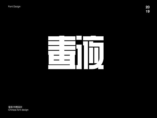 方块·字