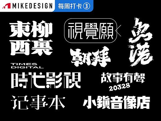 字体设计练习/每周打卡③