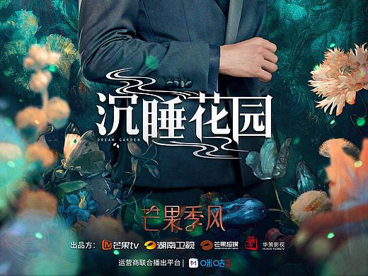 《沉睡花园》-单人海报