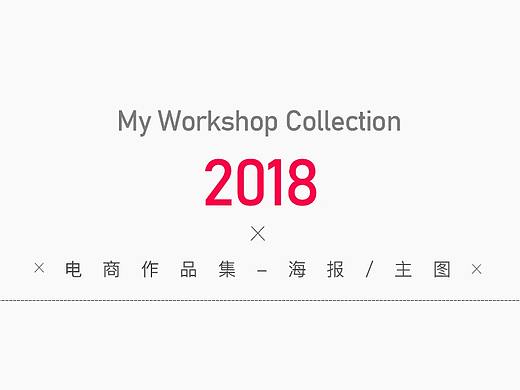 2018电商作品海报集合（个人主页-ZMzI1MDQyNDA=） - 其他平面 - 站酷设计师ZERO_SEVEN原创素材 - 站酷ZCOOL