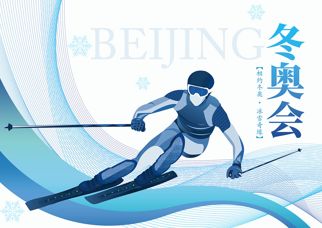 北京冬奥会插画素材图片