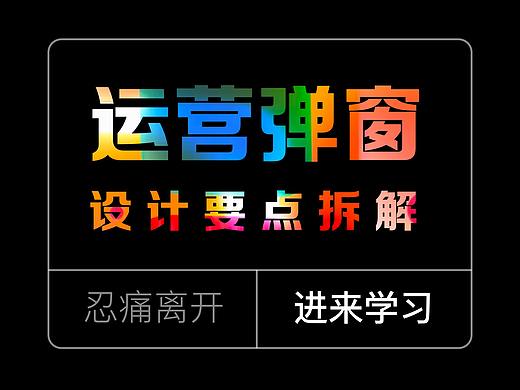 运营弹窗的设计要点拆解
