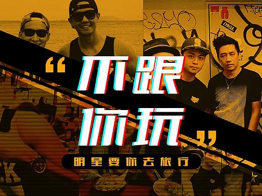 海報(bào)（個(gè)人主頁(yè)-ZMzIzNjAzNjA=） - 海報(bào) - 站酷設(shè)計(jì)師菠菜阿阿阿原創(chuàng)素材 - 站酷ZCOOL