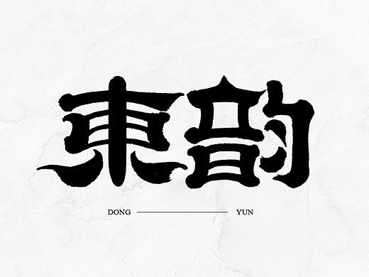 中国风美术字体