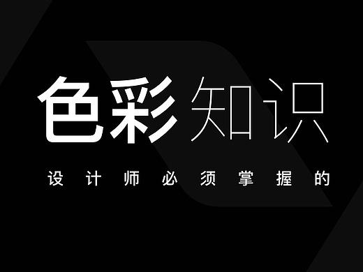 设计师必须掌握的色彩知识