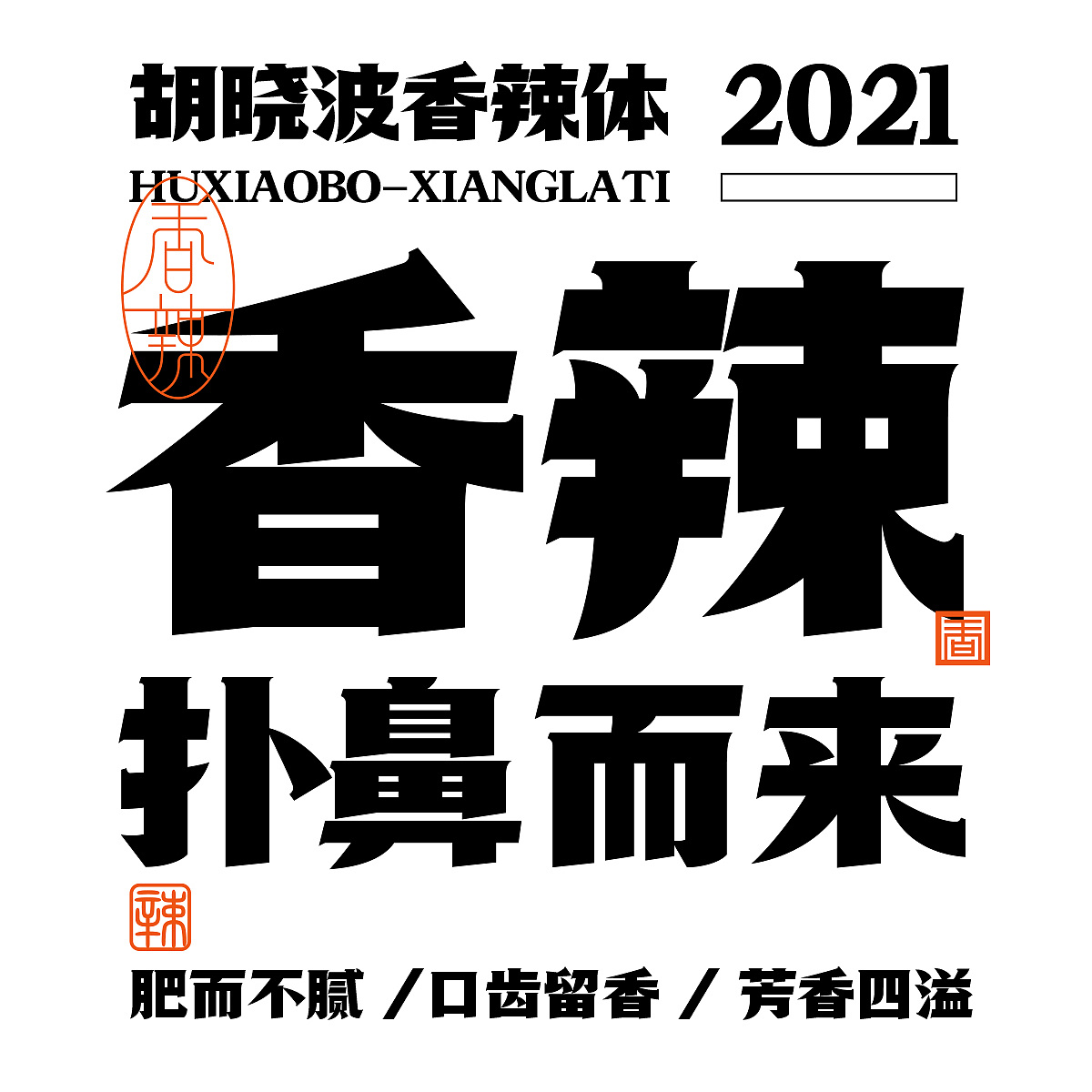 胡晓波香辣体发布|平面|字体/字形|胡晓波设计 - 原创作品 - 站酷