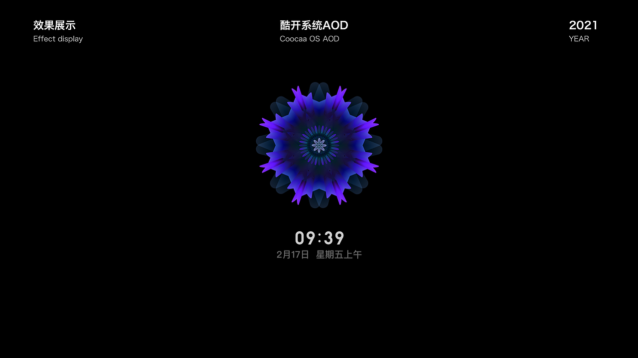 AOD屏保视觉设计