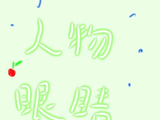 眼睛素材（不太好看）