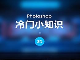 PS冷门小知识-3D篇