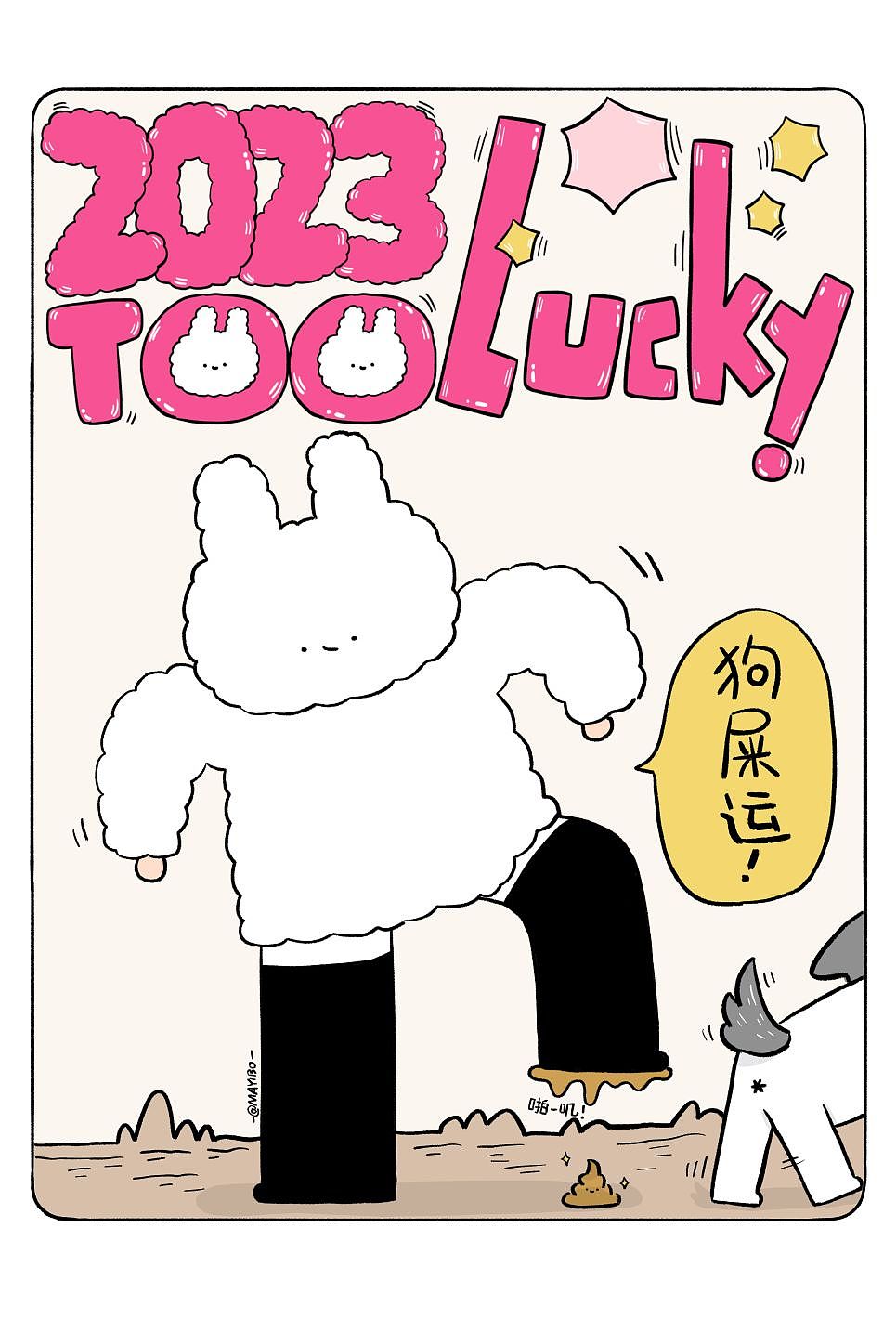 2023新年月历!棉棉兔幸运时刻!