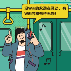 终于,地铁也能连WiFi了!(图ZOTczMDc5NDg=) - 移动端网页 - 站酷设计师INFINI映纷创意原创素材 - 站酷ZCOOL