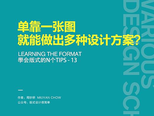 |学会版式的N个Tips|—单靠一张图，就能做出多种设计方案？
