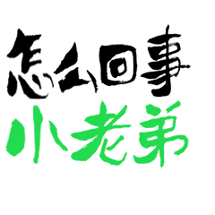 怎么回事儿小老弟