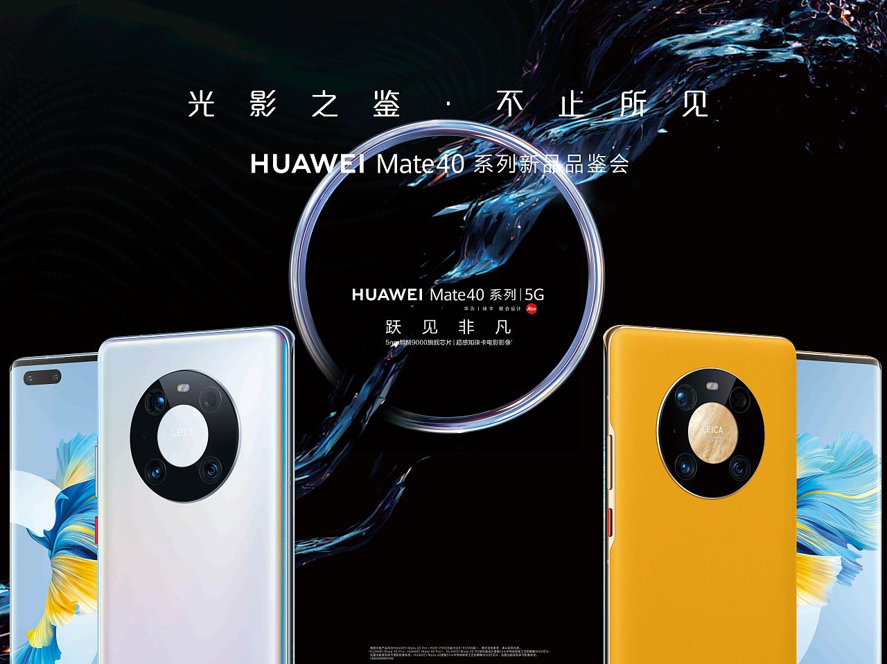 华为mate40系列海报设计