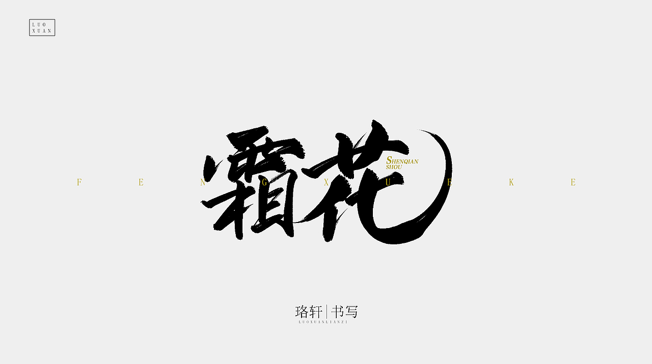 书法（图ZMjA4MzE5NDU2） - 字体/字形 - 站酷设计师珞轩原创素材 - 站酷ZCOOL
