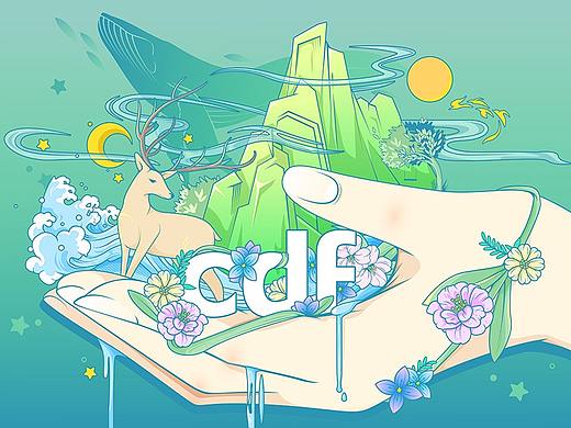 在cdf发现环保之美——守（手）护