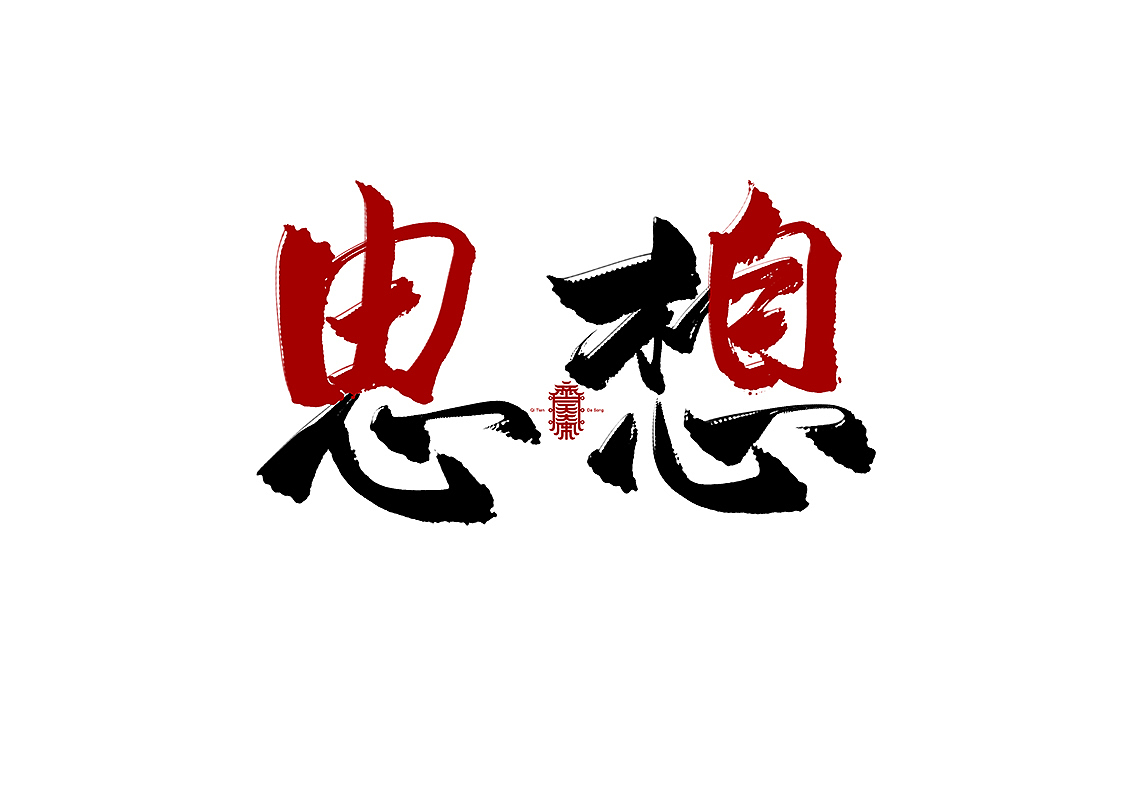 年年康健 压压邪祟（图ZMTA1MDg2MzAw） - 字体/字形 - 站酷设计师齐天大宋原创素材 - 站酷ZCOOL